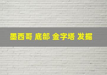 墨西哥 底部 金字塔 发掘